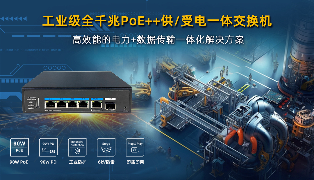 工业级 poe   供/受电一体交换机，高效能电力 数据传输一体化pg电子游戏官网官方网站的解决方案